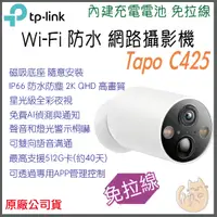 在飛比找蝦皮購物優惠-《戶外 防水 無線 ⭐ 充電電池款》tp-link Tapo