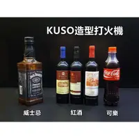 在飛比找蝦皮購物優惠-【喬尚】KUSO造型打火機【威士忌】【紅酒】【可樂】