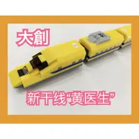 在飛比找蝦皮購物優惠-大創日本 Petit Block 新幹線系列“黃醫生”新列車