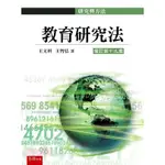 五南-讀好書 教育研究法(19版) / 王文科2020/09/9789865221973<讀好書>