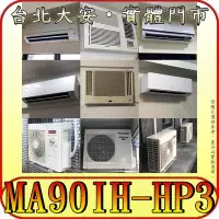 在飛比找Yahoo!奇摩拍賣優惠-《三禾影》TECO 東元 MS90IE-HP3 /MA90I