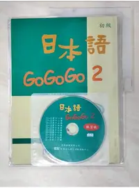 在飛比找蝦皮購物優惠-日本語GOGOGO2練習帳_財團法人語言訓練測驗中心【T1／