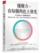 懂權力，在每個角色上發光：史丹佛MBA爆棚選修課，擊敗沒安全感、霸凌，讓自己......【城邦讀書花園】