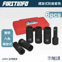 在飛比找蝦皮商城優惠-【FIRSTINFO 良匠】輪胎螺帽拆卸套筒6件組 雙頭型【