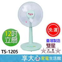 在飛比找蝦皮購物優惠-免運 雙星 12吋 電風扇 TS-1205【領券蝦幣回饋】立