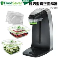 在飛比找樂天市場購物網優惠-FOODSAVER 輕巧型真空密鮮器 FM1200 豪華組 