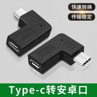 在飛比找ETMall東森購物網優惠-Type c公轉安卓扁頭V8母座microusb充電數據線彎