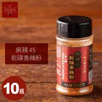 在飛比找i郵購優惠-★買10送1罐乾杯萬用椒鹽★【乾杯】麻辣45乾碟香辣粉 35