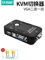 限時降價~ 達而穩 KVM切換器VGA二進一出2口鍵盤滑鼠共享器多電腦兩臺主機共用一個顯示器螢幕一拖二VJA帶USB監控
