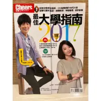 在飛比找蝦皮購物優惠-最佳大學指南 2017年 Cheers 快樂工作人雜誌 特刊