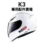 [安信騎士] AGV K-3 K3 舊版 鏡片 耳罩 內襯 配件區