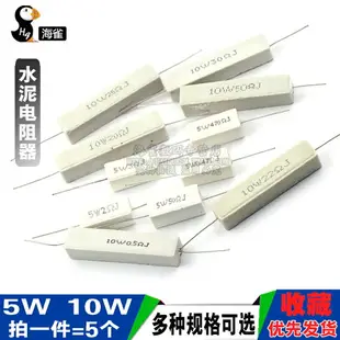 SQP水泥電阻5W 10W 0.25R 15R 33R 55R 140R 300R 5% 陶瓷 電阻器