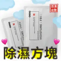 在飛比找蝦皮購物優惠-『現貨』【百濕必除-除濕方塊】 除濕袋 除濕包 除濕劑 衣櫃