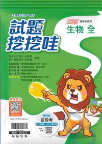 在飛比找樂天市場購物網優惠-翰林高中試題挖挖哇生物(全)