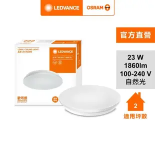 OSRAM 歐司朗/朗德萬斯 晶享LED 吸頂燈 天花板燈 23W 官方直營店