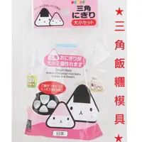 在飛比找蝦皮購物優惠-現貨《料理用具】NHS 大+小 2入 三角飯糰模具 ♥ 三角