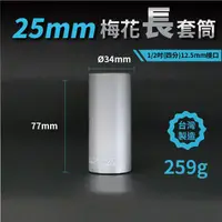 在飛比找松果購物優惠-25mm梅花長套筒♣1/2吋(12.5mm)接口/四分/鉻釩