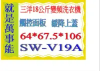 在飛比找Yahoo!奇摩拍賣優惠-＊萬事能＊18公斤 【三洋變頻洗衣機】SW-V19A~觸控面