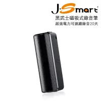 在飛比找博客來優惠-J-Smart 黑武士 磁吸式偽裝錄音筆 16G