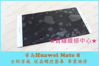 在飛比找Yahoo奇摩拍賣-7-11運費0元優惠優惠-新北/高雄 HUAWEI 華為 Mate 8 全新觸控螢幕 