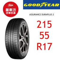 在飛比找蝦皮商城優惠-固特異輪胎 ADP 2 215/55R17 94V【麗車坊0