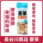 日本 長谷川商店 麥茶 416G  (8GX52包) 茶飲 沖泡 沖泡飲品