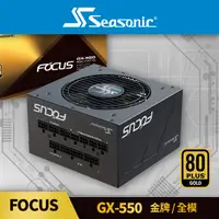 在飛比找PChome24h購物優惠-海韻 Seasonic FOCUS GX 550 金牌/全模