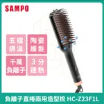 【SAMPO】聲寶 負離子直捲兩用造型梳 直髮梳 燙髮梳 HC-Z23F1L 吹整梳