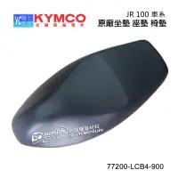 在飛比找蝦皮購物優惠-KYMCO光陽原廠 JR100 坐墊 座墊 椅墊 原廠坐墊 