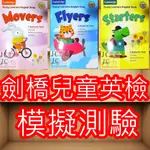 【JC書局】堂奧圖書代理 CAMBRIDGE FLYERS /MOVERS/STARTERS (解答網址請見賣場內文) 劍橋兒童英檢 英文檢定(每冊提供四回完整的模擬測驗 聽說讀寫) 英語 (解答網址見賣場內文)  附光碟 集中賣場