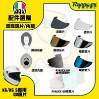 在飛比找蝦皮購物優惠-任我行騎士部品 AGV K6 S Q8 鏡片 配件專區 內襯