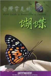 在飛比找三民網路書店優惠-台灣常見的蝴蝶