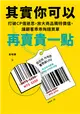 其實你可以再賣貴一點：打破CP值迷思，放大商品獨特價值，讓顧客乖乖掏錢買單 (電子書)