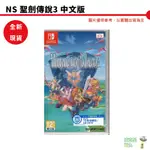 【皮克星】任天堂 NS SWITCH 聖劍傳說3 中文版 全新 刷卡分期