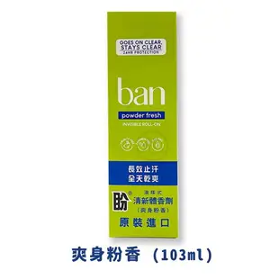 ban滾珠式 盼 清新體香劑 103ml (無香精/花香/爽身粉香) *健人館*