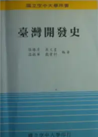 在飛比找TAAZE讀冊生活優惠-臺灣開發史 (二手書)