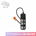 群加 POWERSYNC｜4開3插防雷擊高溫斷電抗搖擺延長線(加大距離)-TPT343JN0018-獨立開關-真蓁小舖