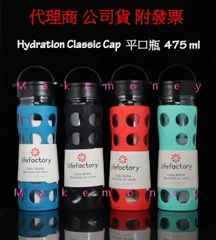 Lifefactory唯樂 Hydration Classic Cap 平口瓶 475ml 美國製 彩色玻璃水瓶 公司貨