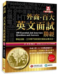 在飛比找高點網路書店優惠-外商百大英文面試勝經