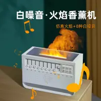 在飛比找蝦皮商城精選優惠-新款香薰機 白噪音加溼器 仿真火焰加溼器 定時助眠白噪音香薰