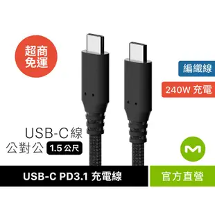 【MONITORMATE】USB-C PD3.1 公對公 240W 編織充電線（1.5m）