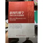 新聞傳播學考研名校真題解析：12大名校22位新傳高分考生為你講真題  （高考/普考/國考/研究所）