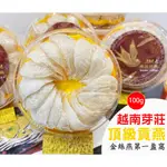 【自家燕廠】100G 燕窩 越南芽莊 頂級半乾挑 燕盞 無上膠 送禮 食補 孕婦 禮盒 高含量 60G 30G  即食