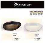 好燈亮~MARCH LED 12W 壁燈 走廊燈 氣氛燈 小夜燈 黃光 BD887 保固一年