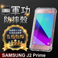 在飛比找松果購物優惠-【原廠正品】三星 J2 Prime 美國軍事規範防摔測試-軍