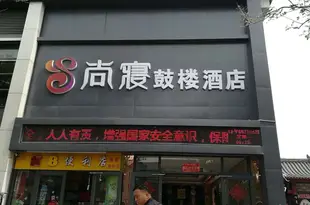 開封尚寢鼓樓酒店(原宋城酒店)songchengjiudian