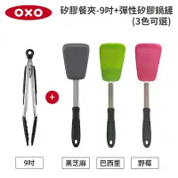 在飛比找Yahoo奇摩購物中心優惠-美國OXO好好握矽膠餐夾-9吋+好好握彈性矽膠鍋鏟(3色可選