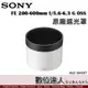 SONY ALC-SH157 原廠遮光罩 FE 200-600mm f/5.6-6.3 G OSS／SEL200600G 用
