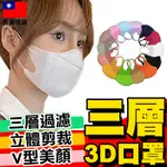 【超值優惠】3D彩色三層口罩 多層立體口罩 彩色防護口罩 3D立體口罩【D1-01113】