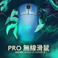 在飛比找PChome24h購物優惠-羅技G PRO wireless 無線遊戲滑鼠-英雄聯盟聯名